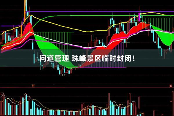 问道管理 珠峰景区临时封闭！