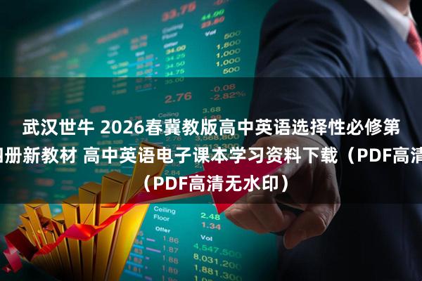 武汉世牛 2026春冀教版高中英语选择性必修第一二三四册新教材 高中英语电子课本学习资料下载（PDF高清无水印）