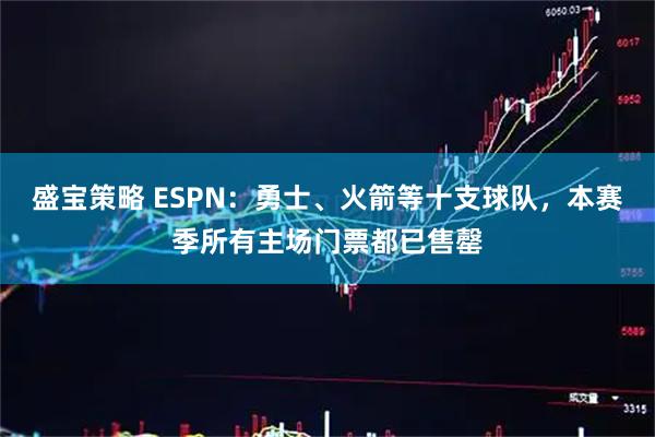 盛宝策略 ESPN：勇士、火箭等十支球队，本赛季所有主场门票都已售罄